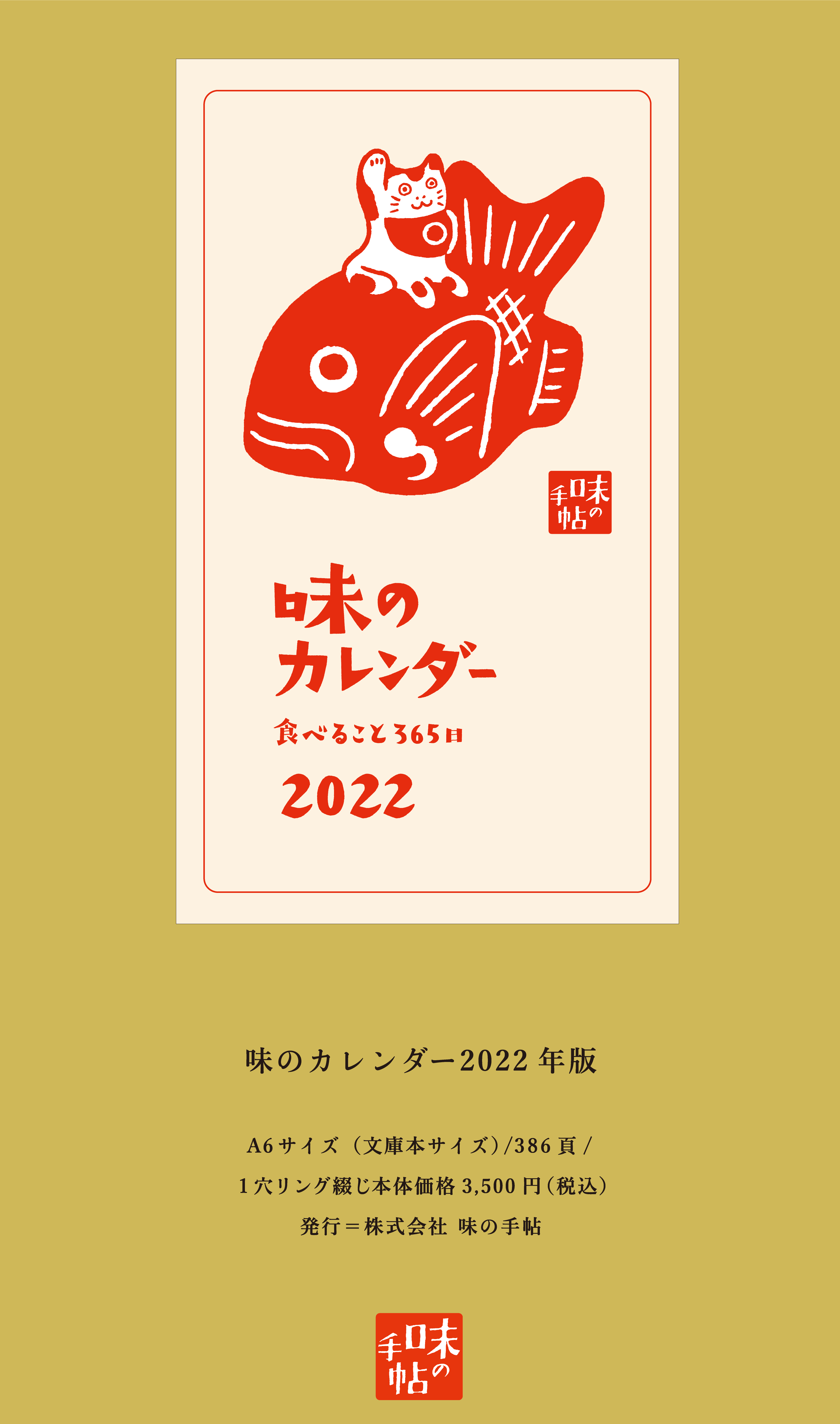 味の日めくりカレンダー